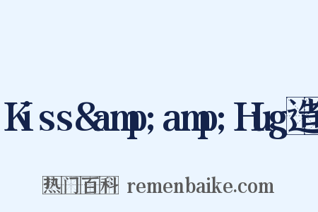Kiss&amp;amp;Hug造句是什么意思的图片
